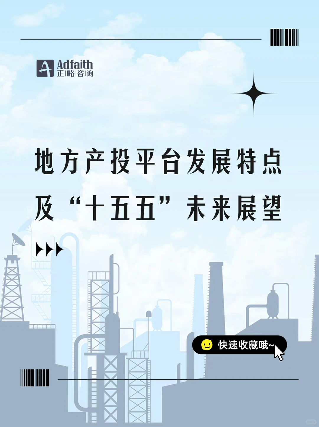 地方产投平台发展特点及“十五五”未来展望