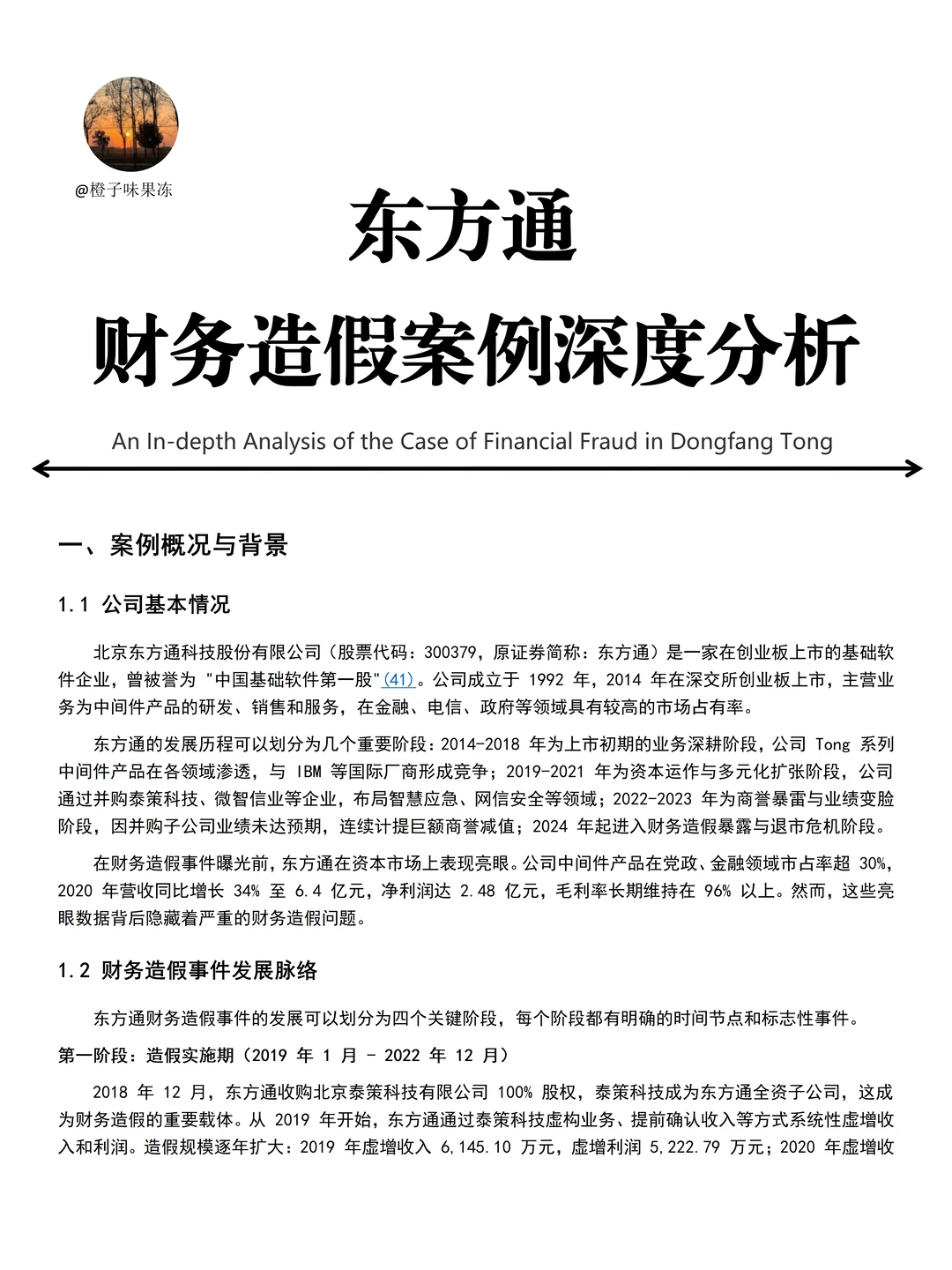 2025年财务造假案例---东方通??