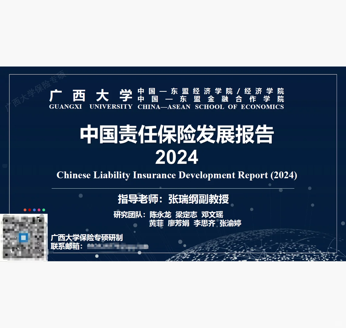 2024年中国责任保险发展报告 附原文文档