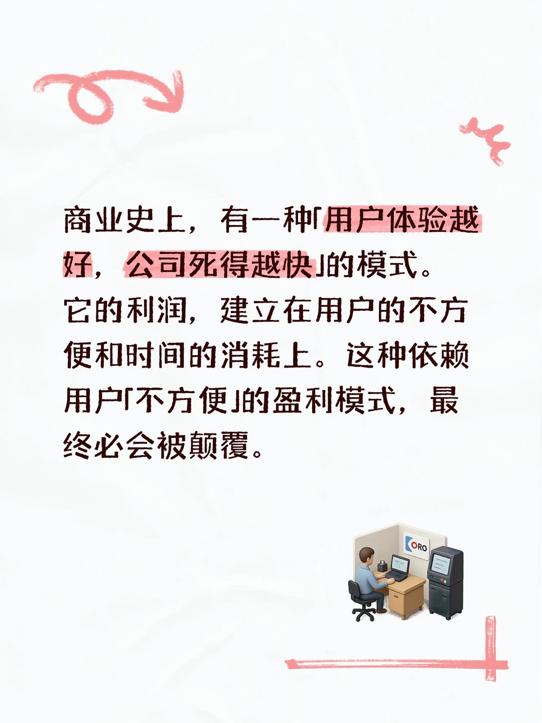 用户体验越好，公司死的越快？！