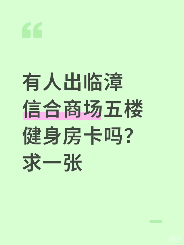 有人出临漳信合商场五楼健身房卡吗？求一张