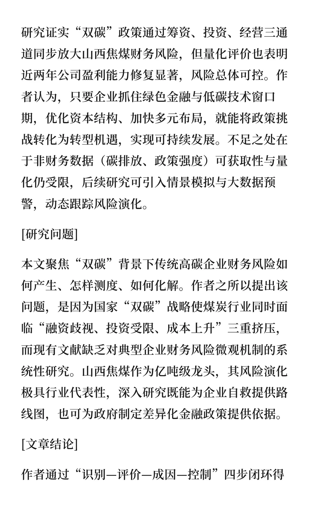 143“双碳”背景下山西焦煤财务风险研究