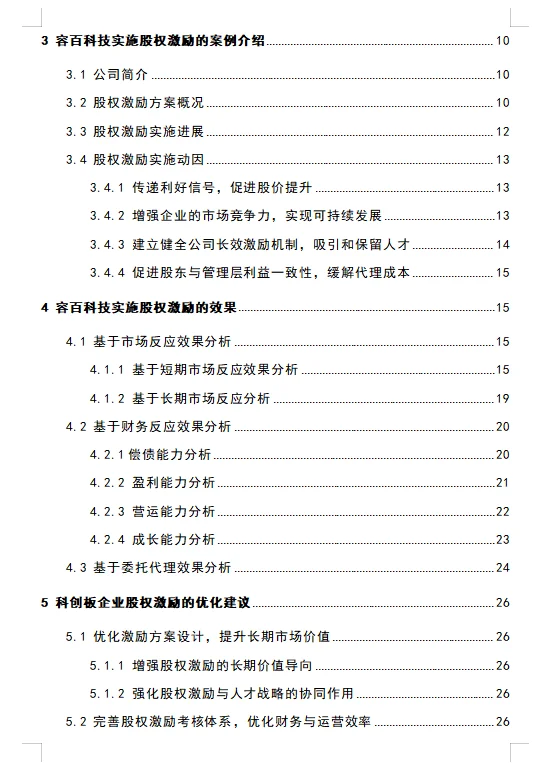 科创板企业实施股权激励效果研究框架
