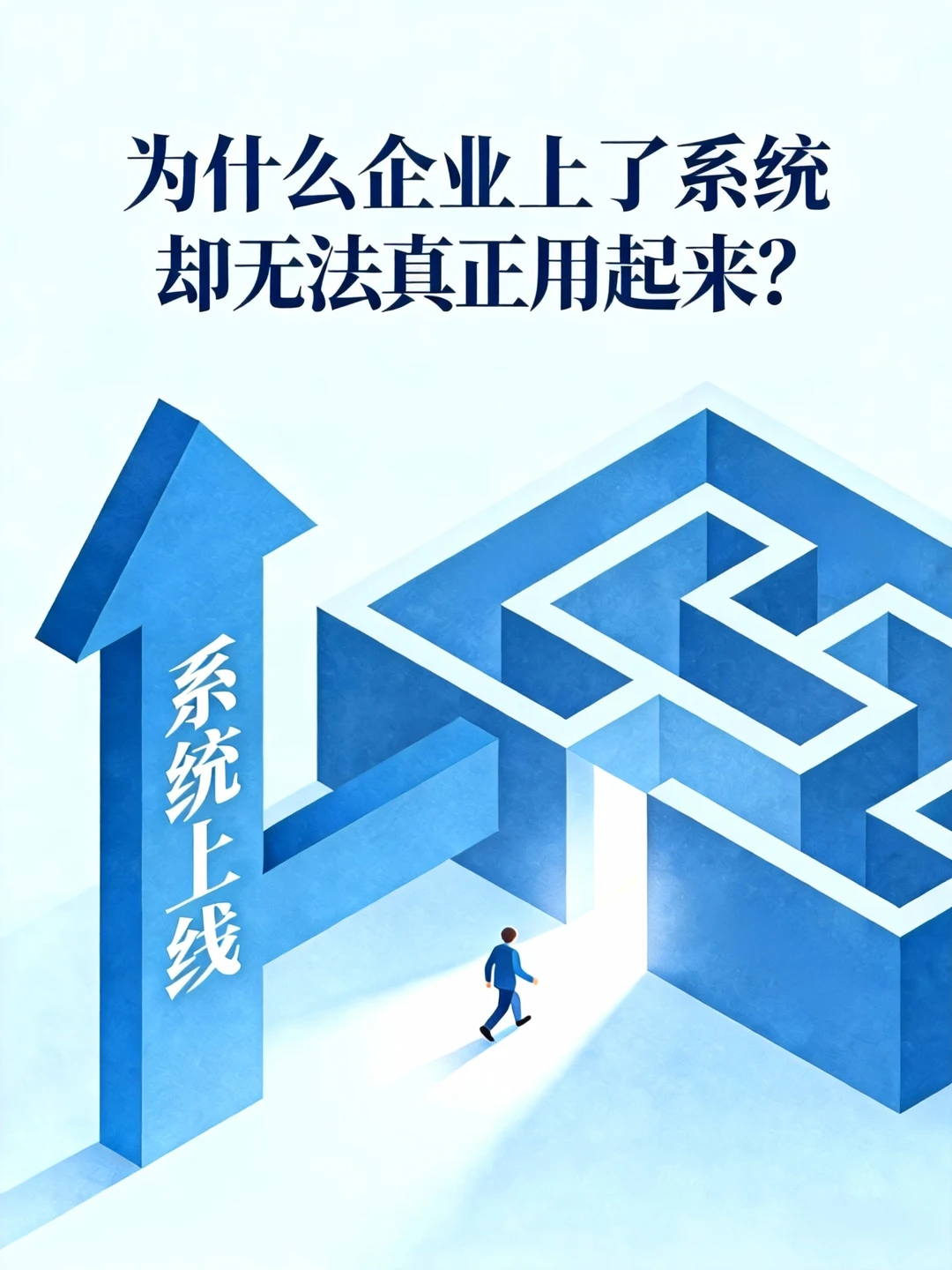 为什么企业上了系统却无法真正用起来？