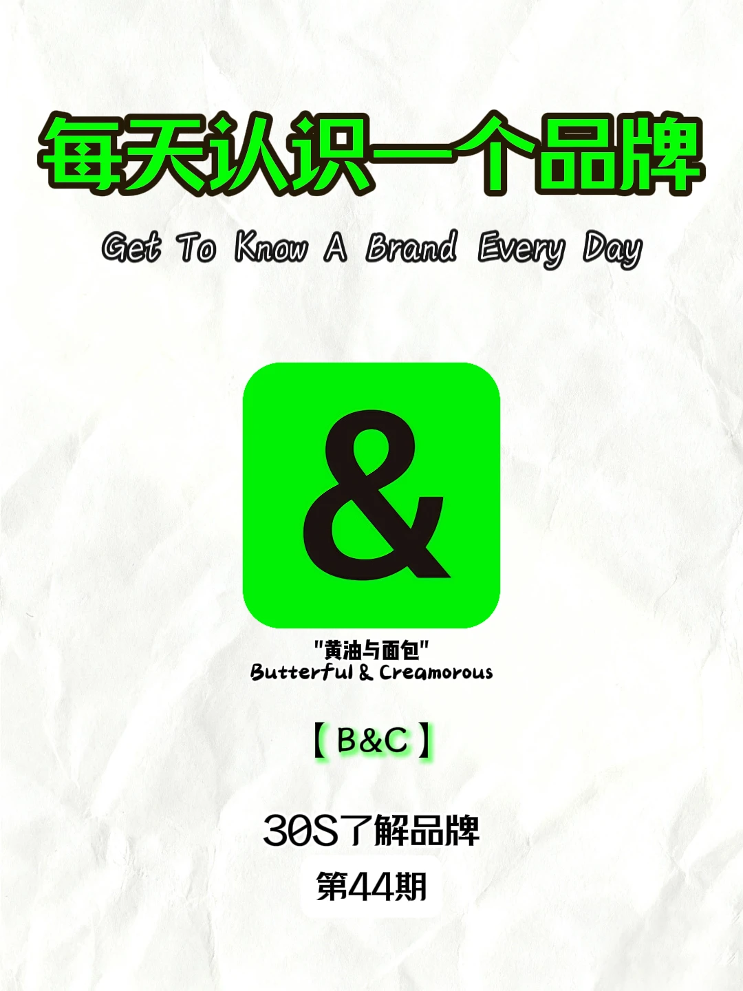 每天认识一个品牌‖黄油与面包