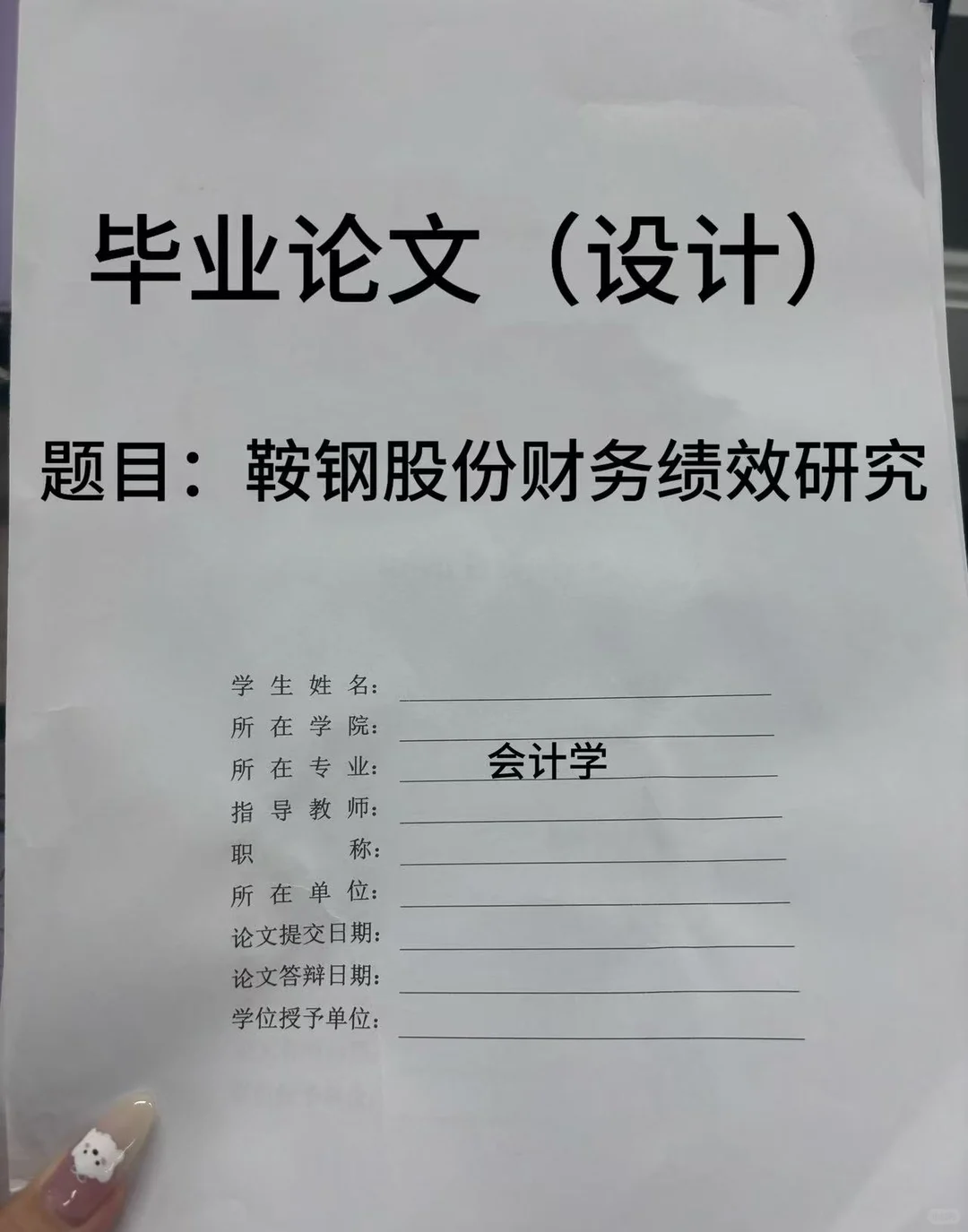 被导师夸的会计专业财务绩效方面毕业论文！