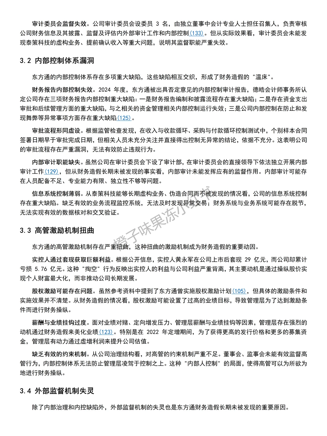 2025年财务造假案例---东方通??