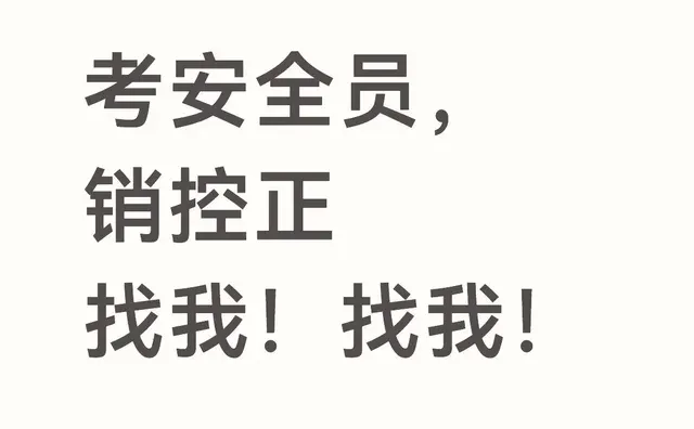 考安全员，销控正找我！找我！证件 轻松无压力 监控 建筑