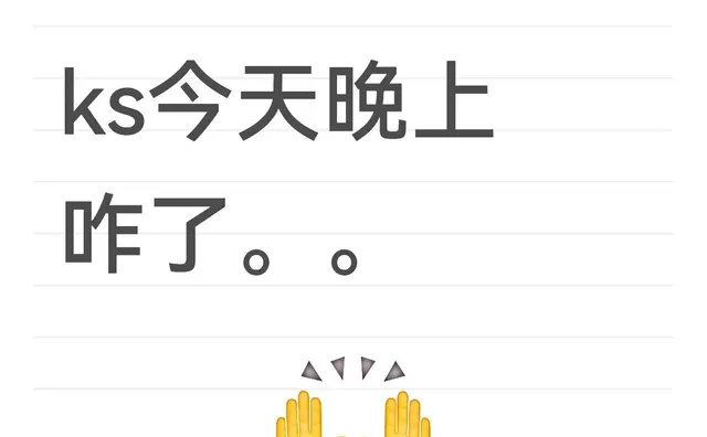 ks今天晚上咋了。。