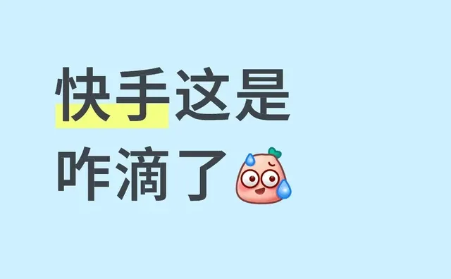 快手这是咋滴了 快手直播