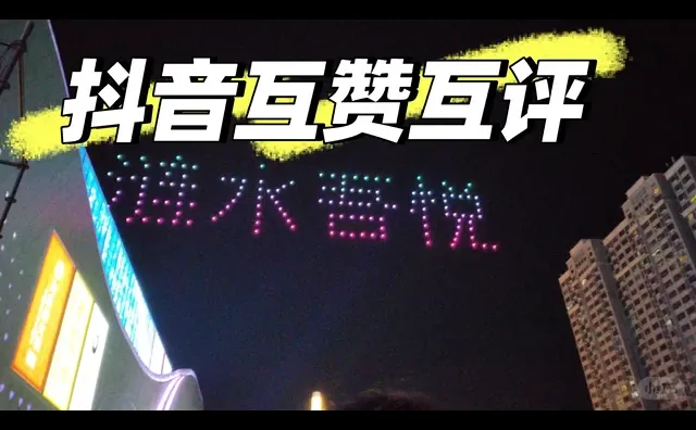 抖音互赞