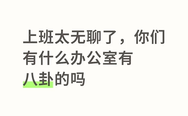 上班太无聊了，你们有什么办公室有八卦的吗