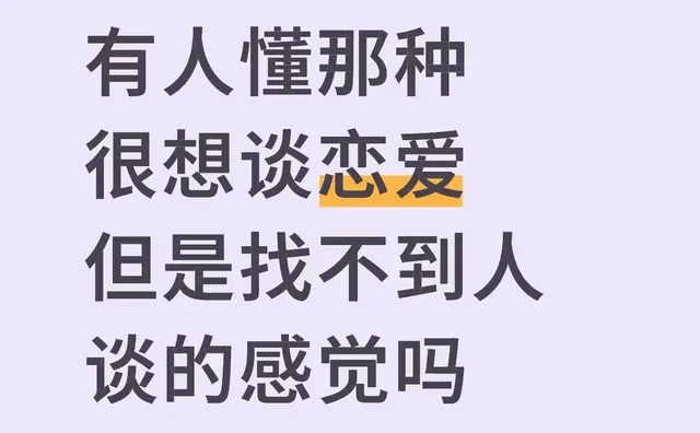 有人懂那种很想谈恋爱但是找不到人谈的感觉吗
