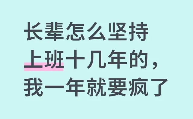 长辈怎么坚持上班十几年的，我一年就要疯了