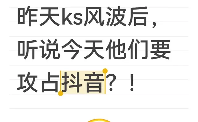昨天ks风波后，听说今天他们要攻占抖音？！讨论 我昨天在快s刷到黄p了，当时就觉