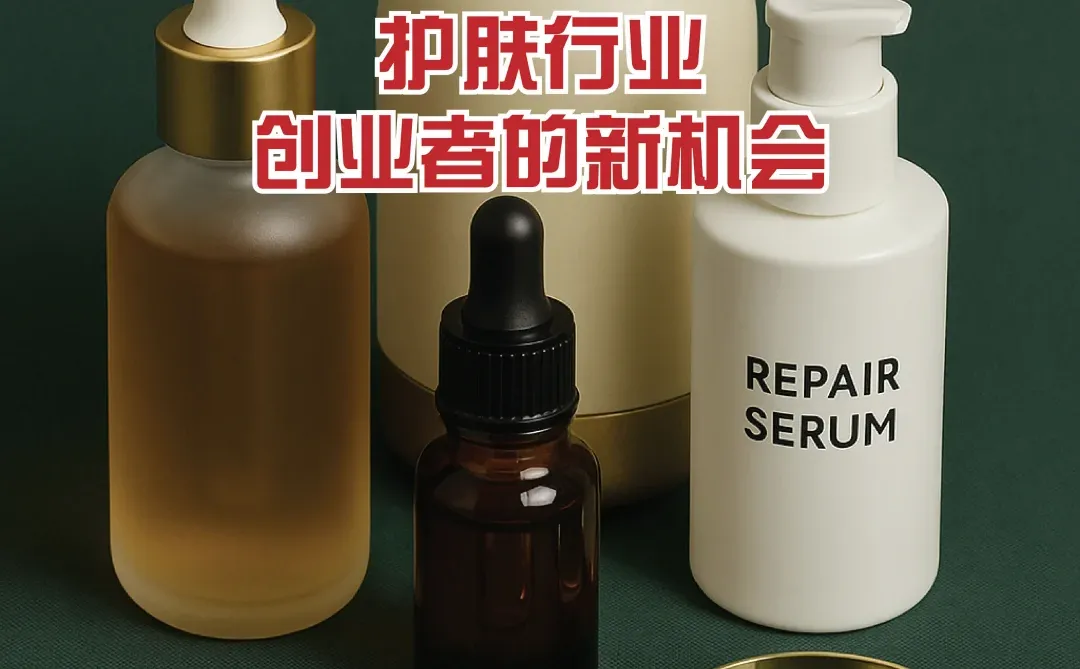 护肤行业 = 创业者的新机会 ?