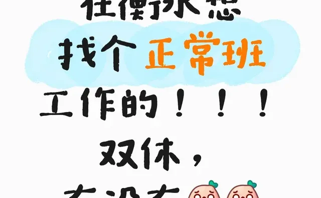 在衡水想找个正常班工作的！！！双休，有没有 工作使我快来