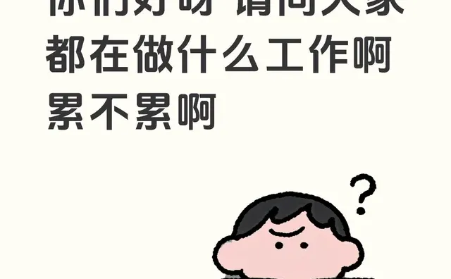 河北邯郸的家人们你们好呀 请问大家都在做什么工作啊 累不累啊