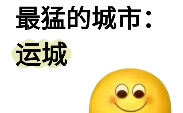 做副业最猛的城市：运城