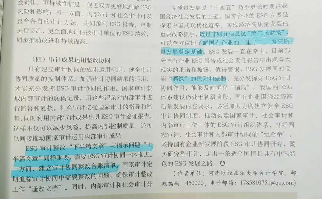 新发展阶段国有企业ESG审计协同研究