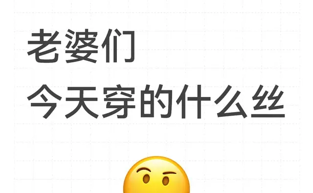 今天穿什么丝呢