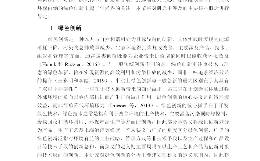 绿色创新对资源型企业财务绩效的影响研究
