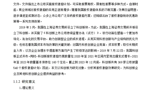 科创板企业实施股权激励效果研究框架