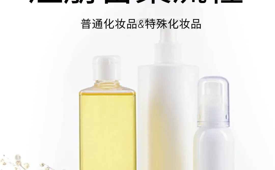 进口护肤品备案流程?普通化妆品特殊化妆