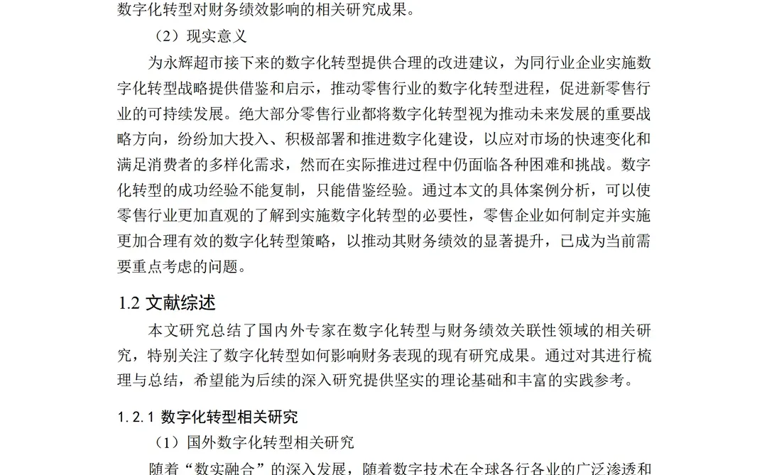 永辉超市数字化转型对企业财务绩效的影响研