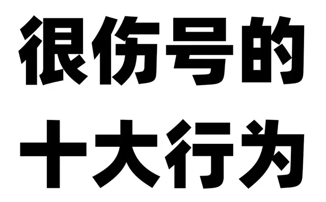伤号了,你再日更也没用!!