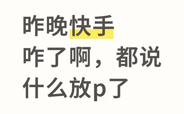 昨晚快手咋了啊，都说什么放p了快手