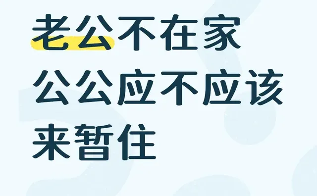 老公不在家公公应不应该来暂住