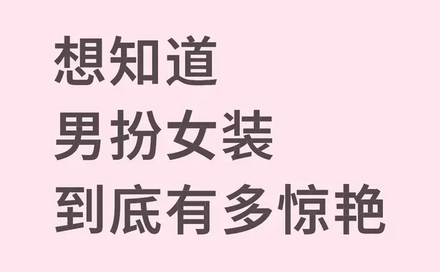 想知道 男扮女装 到底有多惊艳穿女装的男人 颜控 女扮男扮女 女性穿衣打扮 男扮