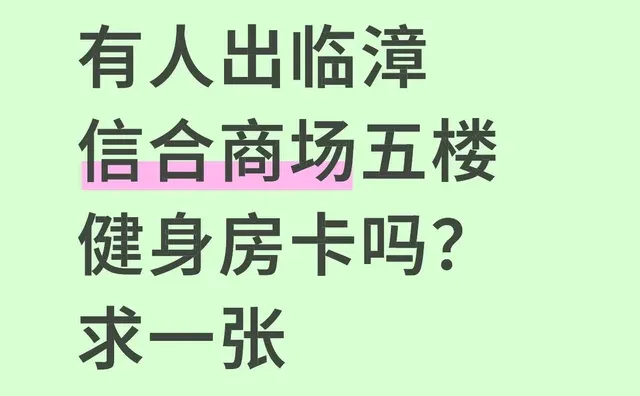 有人出临漳信合商场五楼健身房卡吗？求一张