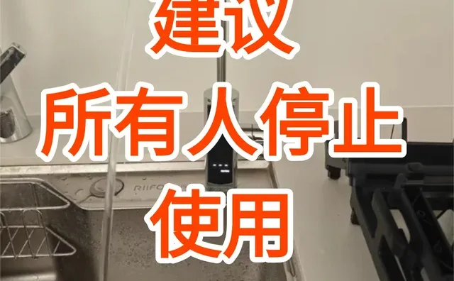 所有人注意!建议停止使用净水器