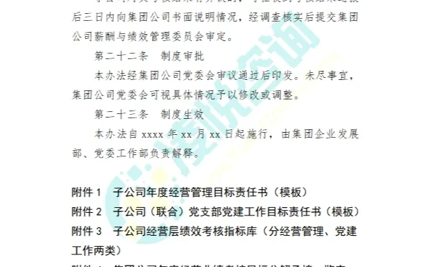 某大型地方国资国企子公司经营绩效管理办法