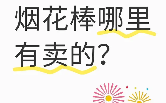 邯郸跨年烟花棒哪里有卖的？