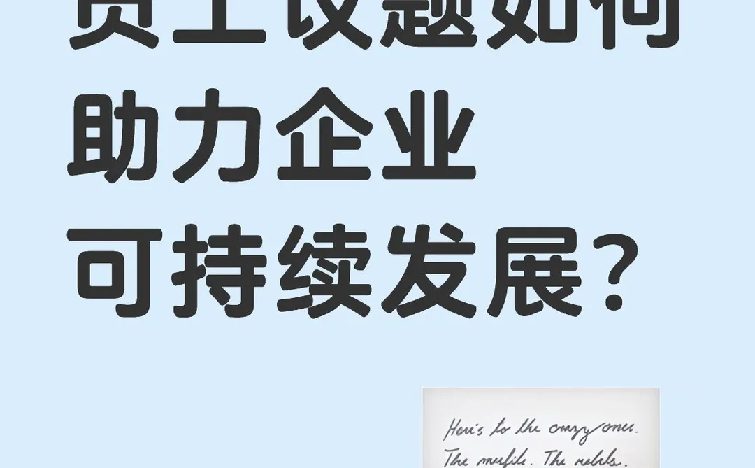 ESG新规下,员工议题如何助力企业可持续发展