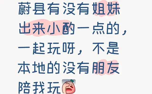 蔚县有没有姐妹出来小酌一点的，一起玩呀，不是本地的没有朋友陪我玩