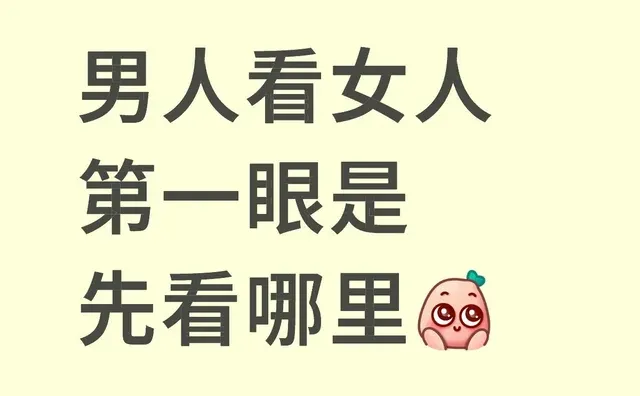男人看女人第一眼是先看哪里