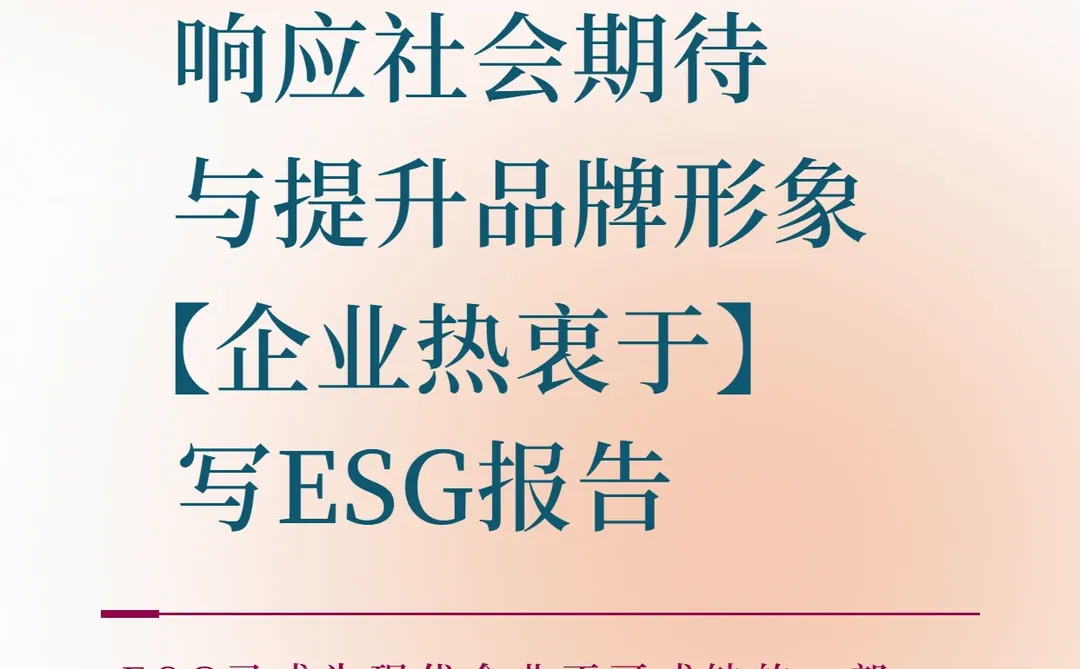 企业热衷于写ESG报告的理由