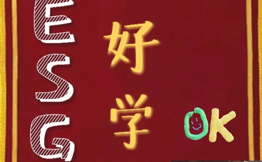 企业干嘛要做ESG报告？