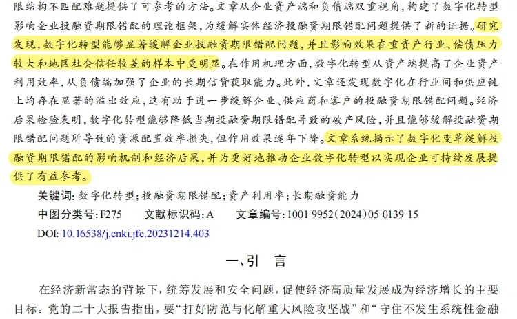 数字化 + 双视角！投融资错配论文必看?