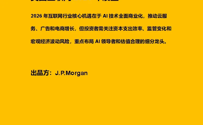 美国互联网2026年展望 附原文文档