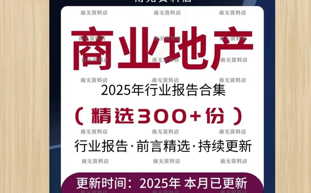 2025商业地产办公写字楼发展调研报告