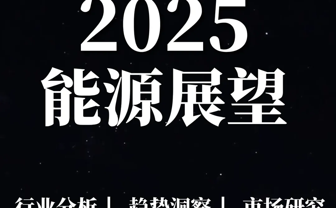 42页报告|2025能源展望