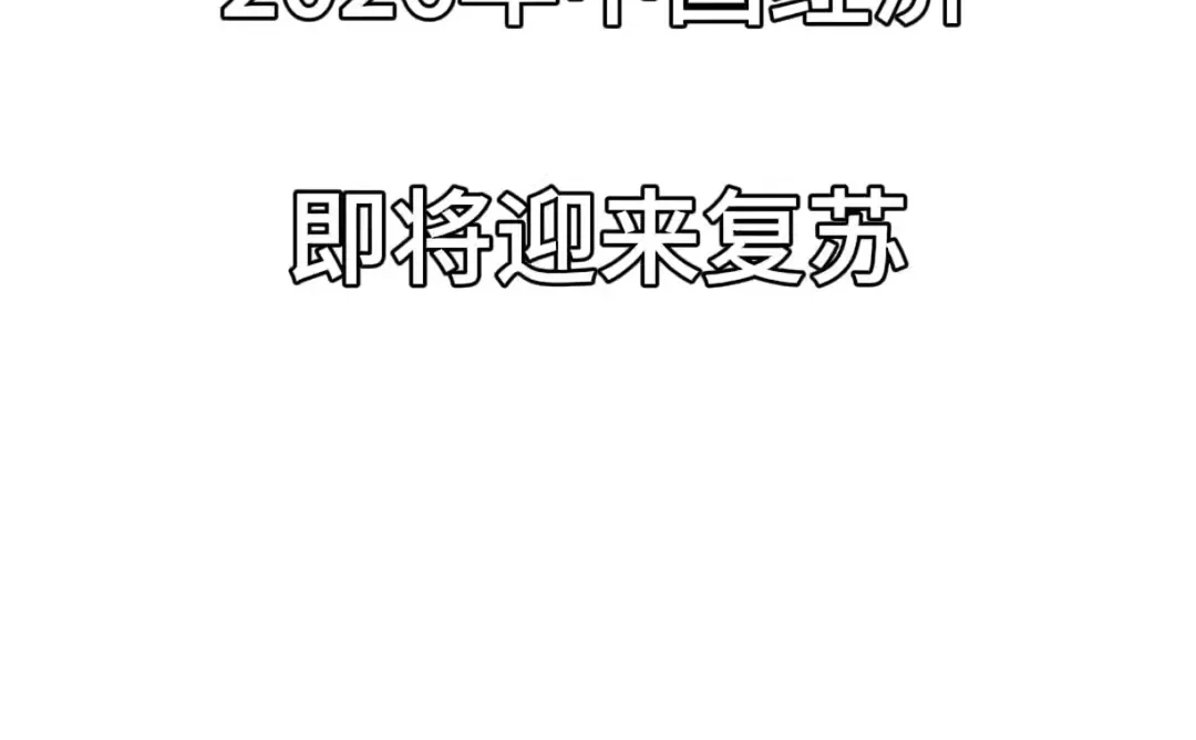 2026年中国经济即将迎来复苏