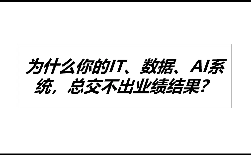 为啥做了那么多数字化，总交不出业绩结果？
