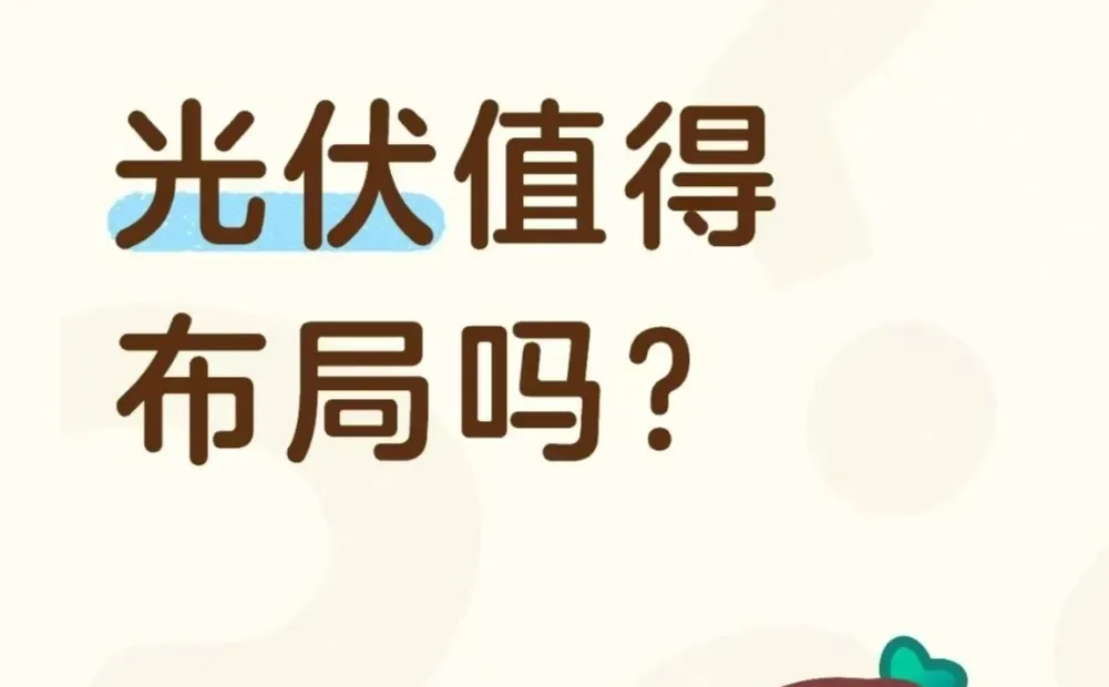 光伏值得布局吗？