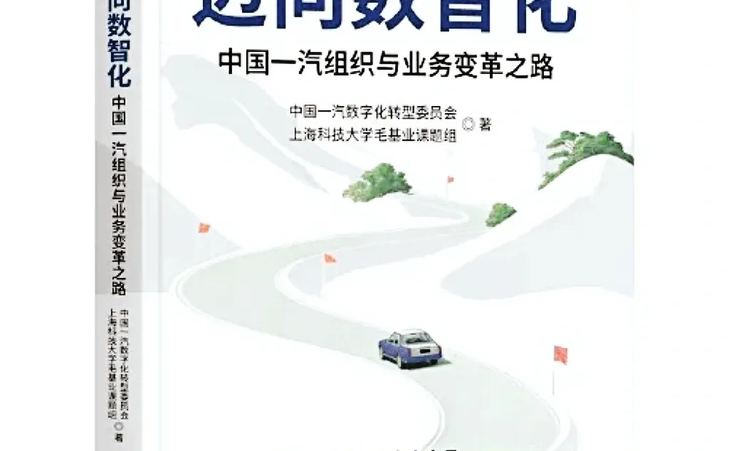 迈向数智化:一汽变革之路解析